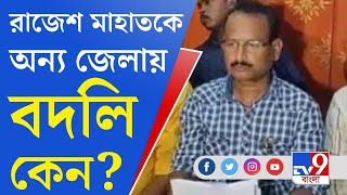 Kurmi Protest: গ্রেফতারির পর বদলির নির্দেশ রাজেশ মাহাতকে