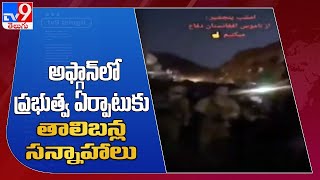 అఫ్గాన్ లో ప్రభుత్వ ఏర్పాటుకు తాలిబన్ల సన్నాహాలు - TV9