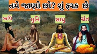 શું સાધુ, સંત, ઋષિ અને મુનિઓ હોય છે અલગ?| કેવી રીતે કરવી ઓળખ|જાણો એમના કર્મો અંગે|stories with Disha