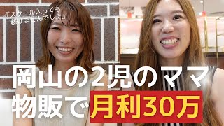 『物販スクールに入っても稼げなかった』岡山在住の主婦さんにせどりのリサーチのコツを聞いてみた