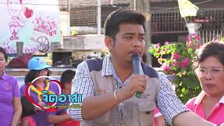 จิตอาสา ทำความดีด้วยหัวใจ เทป2 ออกอากาศ 070161