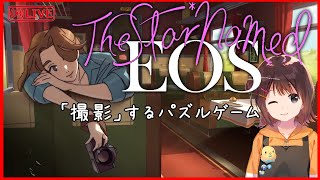 【撮影するパズルゲー】ゲーム配信【The Star Named EOS】