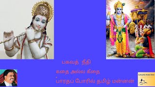 பாரதப் போரில்  தமிழ் மன்னன்4