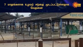 ஒசூரில் உழவர் சந்தையை திறக்க விவசாயிகள் கோரிக்கை  | Closed Farmer Market In Hosur | Sun News