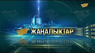 03 қаңтар 2019 жыл - 08:00 жаңалықтар топтамасы