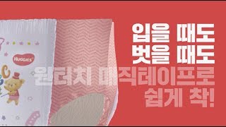 [하기스 팬티기저귀] 마법 같은 팬티기저귀 원터치 매직테이프