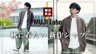 【無印良品】ムジラボの秋色新作シャツがお洒落で肌に嬉しいアイテムだった！【MUJI Labo】