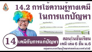 14.2 การใช้ความรู้ทางเคมีในการแก้ปัญหา บทที่ 14 เคมีกับการแก้ปัญหา เคมี เล่ม 6 ม.6