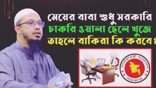 মেয়ের বাবা শুধু সরকারি চাকরি ওয়ালা ছেলে খুজে তাহলে বাকিরা কি করবে? শায়খ আহমাদুল্লাহ হাফিঃ