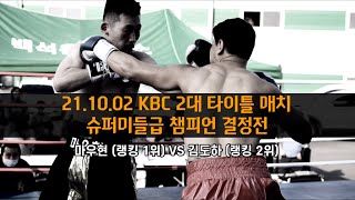 한국권투위원회 KBC 2대 타이틀매치 슈퍼미들급 챔피언 결정전 76.20kg 10R 경기 마우현 VS 김도하 21.10.02