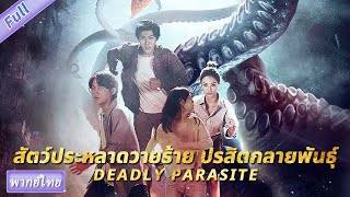 （พากย์ไทย）สัตว์ประหลาดวายร้าย ปรสิตกลายพันธุ์ Deadly Parasite | แอคชั่น เขย่าขวัญ แฟนตาซี