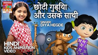 छोटी गुड़िया और उसके साथी। | Diya Hegde |Choti Gudiya Aur Uske Sathi|Hindi Cartoon |Hindi Animation