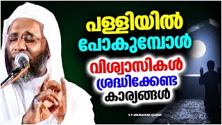 പള്ളിയിൽ പോകുമ്പോൾ വിശ്വാസികൾ ശ്രദ്ധിക്കേണ്ട കാര്യം | E P ABUBACKER QASIMI ISLAMIC SPEECH MALAYALAM