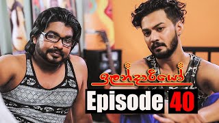 Ilandariyo - ඉලන්දාරියෝ | Episode 40 | 05 - 03 - 2021 | Siyatha TV