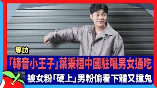 專訪｜「轉音小王子」葉秉桓中國駐唱男女通吃　被女粉「硬上」男粉偷看下體又撞鬼 | 台灣新聞 Taiwan 蘋果新聞網