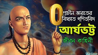 আর্যভট্ট জীবন কাহিনী | প্রাচীন ভারতের বিখ্যাত গণিতবিদ |Aryabhatta | The Father of Indian Mathematics