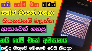 කවුද හිතුවේ නයාට අන්තිමට මෙහෙම වෙයි කියලා🐍😱. | Whats a end in snake game sinhala #games #sinhala