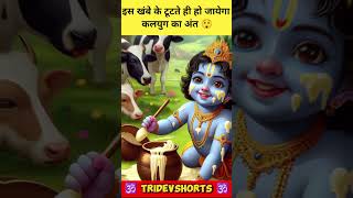 इस खंबे के टूटते ही हो जायेगा कलयुग का अंत 😲 #shortvideo #ytshorts #viral #video #shortsfeed #kalyug