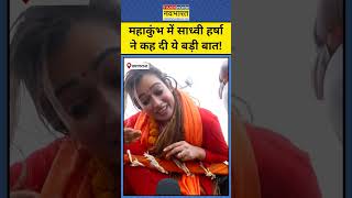 Maha Kumbh 2025: महाकुंभ में Sadhvi Harsha Richhariya ने क्या कहा? #shorts #mahakumbh2025 #prayagraj