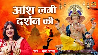 संजो बघेल की आवाज में गणेश जी का मनमोहक भजन | Aash Lagi Darshan Ki | Ganesh Bhajan - Sanjo Baghel