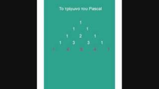 το τρίγωνο του Pascal