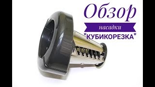 Насадка кубикорезка для мясорубки Moulinex hv8 pro