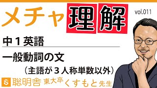 【中１英語011】最短・簡単マスター「一般動詞の文(肯定文/否定文/疑問文)※主語が３人称単数以外」