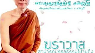 ฆราวาสสามารถบรรลุธรรมไปจนถึงพระนิพพานได้หรือไม่:พระอาจารย์สุชาติ อภิชาโต