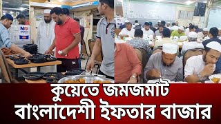 কুয়েতে জমজমাট বাংলাদেশী ইফতার বাজার | Bangla News | Mytv News