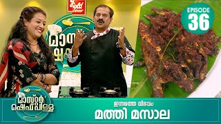 'മൂന്ന് വർഷമായി ഞങ്ങൾ ഷുഗർ ഫ്രീ ഫാമിലിയാണ്' | Master “Chef Pillai” | Cookery Show | Ep#36