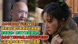 民間故事：員外花重金買下落難丫鬟，遇和尚化緣心善請其吃頓飽飯，和尚點化：你這丫鬟來頭不小，員外把丫鬟奉為座上賓好吃好喝招待，三年後員外竟得了天大的福報