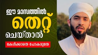 ഈ മാസത്തിൽ തെറ്റ് ചെയ്‌താൽ സംഭവിക്കുന്നത് | hamid faizy വാഴമ്പുറം