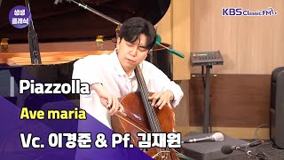 [생생클래식 작은 음악회] Piazzolla - Ave maria | 이경준 & 김재원 | KBS 230714 방송