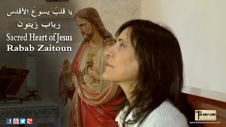 Sacred Heart of Jesus, Rabab Zaitoun يا قلب يسوع الأقدس، رباب زيتون