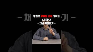 2024 왕초보 유튜브 시작 가이드  STEP 2. 채널 개설 하기