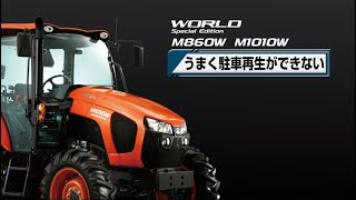 クボタトラクタ WORLD＜ワールドシリーズ＞～うまく駐車再生できないときの確認項目～M860W/M1010W