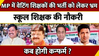 Shikshak Bharti:MP में वेटिंग शिक्षकों की भर्ती को लेकर भ्रम, स्कूल शिक्षक की नौकरी कब होगी कन्फर्म?