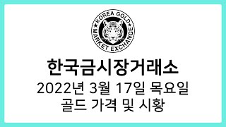 [한국금시장거래소] 2022년 3월 17일 골드 시황, 가격