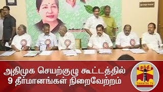 அதிமுக செயற்குழு கூட்டத்தில் 9 தீர்மானங்கள் நிறைவேற்றம் | DETAILED REPORT