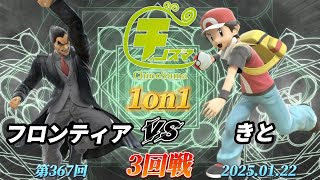 チノスマ1on1#367〔3回戦〕フロンティア（カズヤ）vs きと（ポケモントレーナー）【スマブラSP】【ChinoSuma】