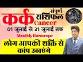 कर्क राशि जुलाई राशिफल 2024 | kark Rashifal July 2024 | Cancer prediction July 2024 |