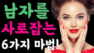 남자가 반할 수밖에 없는 6가지 마법같은 방법!