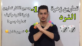 زهرة النرد فيديو شامل