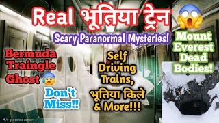 भारत के सबसे रहस्यमयी और भूतिया राज़ – वैज्ञानिक भी नहीं जानते | Unsolved Paranormal Mysteries