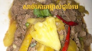 សាច់គោឆាម្នាស់ មានរសជាតិជូរអែមឆ្ងាញ់ណាស់