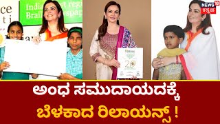 Reliance Foundation Drishti | ರಿಲಾಯನ್ಸ್​ ಫೌಂಡೇಶನ್​ ದೃಷ್ಟಿಗೆ 20 ವರ್ಷಗಳ ಸಂಭ್ರಮ ! | News18 Kannada