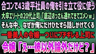 【感動する話】合コンで43歳平社員の俺を引き立て役に使う大卒エリート20代上司「底辺おっさん連れてきてゴメンｗ」→なぜか俺にだけ話しかける一番の美人令嬢…ブチギレる上司に「彼以外論外だけど」