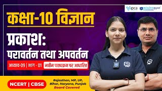 Prakash Pravartan Tatha Apvartan Class 10 in hindi | Class 10 Science Chapter 9 in Hindi | Ekaksha