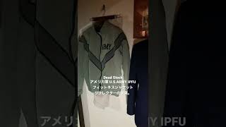 リフレクターの効果。Dead Stock / アメリカ軍 U.S.ARMY IPFU フィットネスジャケット