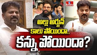 అల్లు అర్జున్ కాలు పోయిందా..  కన్ను పోయిందా? | CM Revanth on Allu Arjun | hmtv